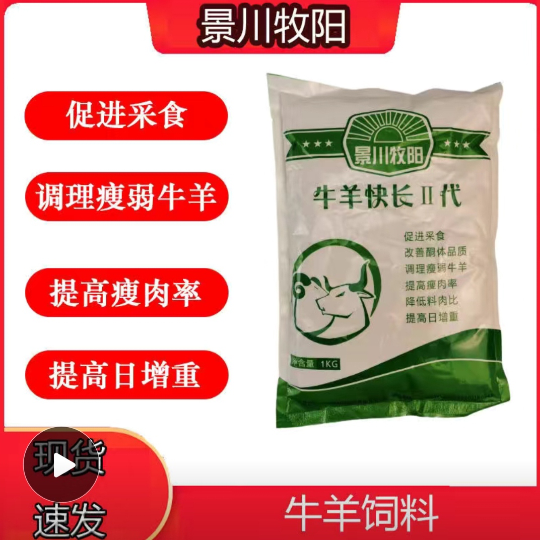 景川牧阳育肥羊牛羊快长两袋品质强化功能