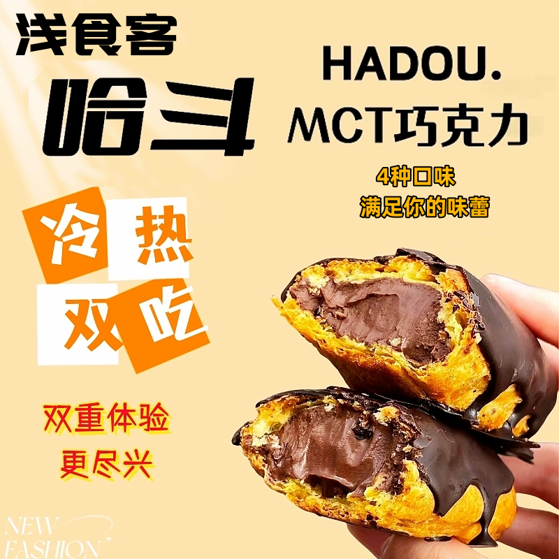 浅食客 MCT巧克力哈斗爆浆流心泡芙手指饼干烘焙甜品