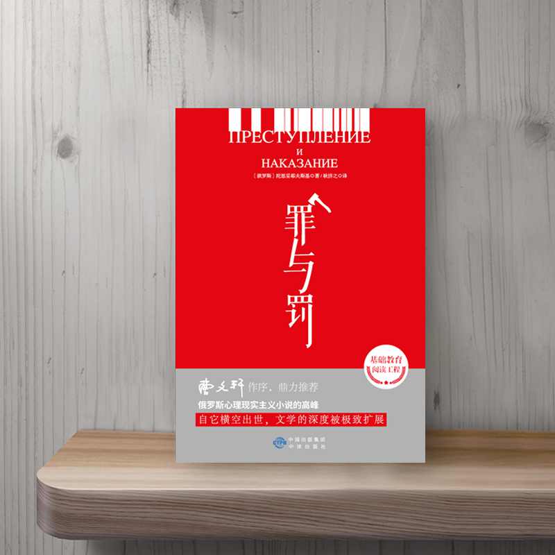 【采桑子推荐】罪与罚陀思妥耶夫斯基著长篇心理小说世界名著