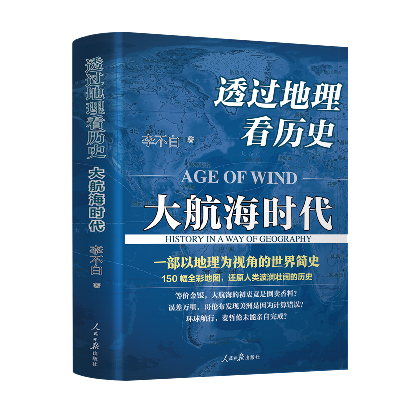 【采桑子推荐】透过地理看历史-大航海时代