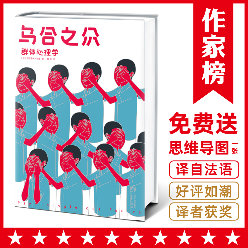 【杜子建推荐】乌合之众（北大法语系主任董强，译自法国原版）