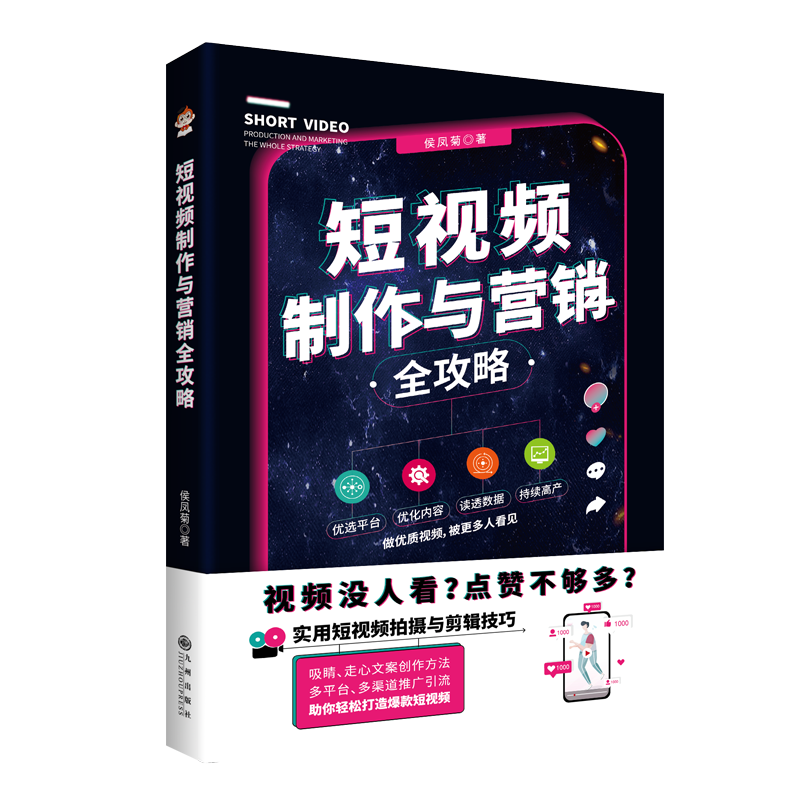 【采桑子推荐】短视频制作与营销全攻略：实用短视频拍摄与剪辑技巧