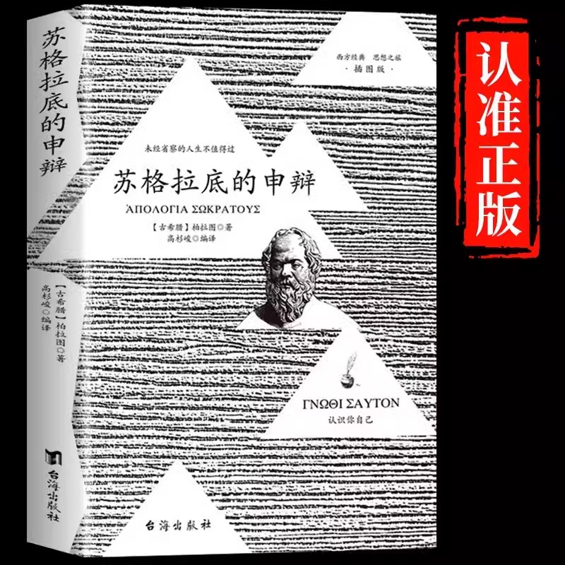 【杜子建推荐】苏格拉底的申辩哲学家著名西方精神人物