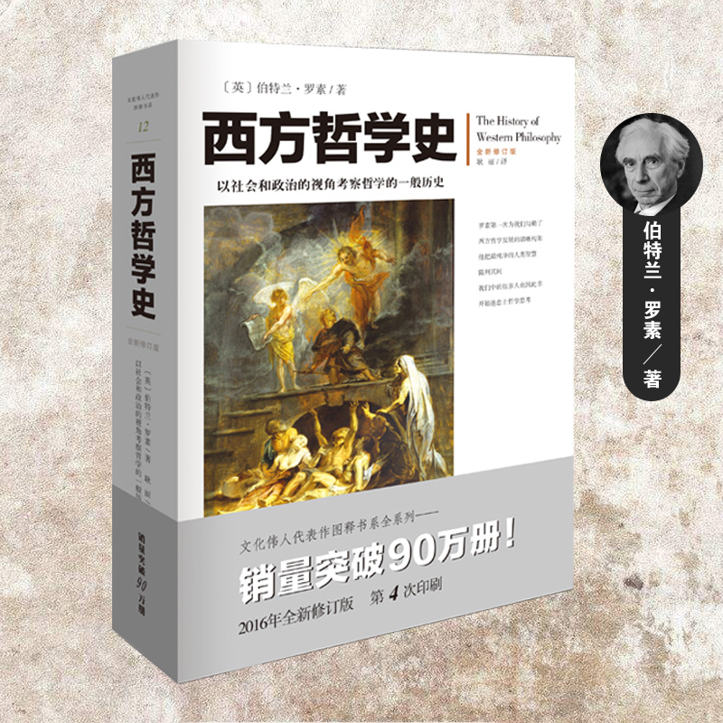 【采桑子推荐】西方哲学史(全新修订版)