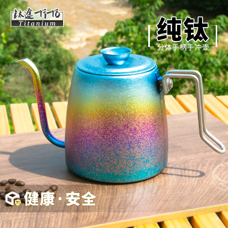 钛途TiTo纯钛咖啡壶分体手柄长嘴手冲壶户外便携可拆卸把手钛水壶