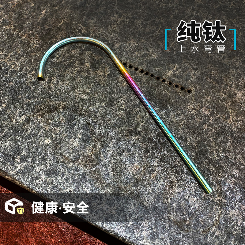 钛途TiTo纯钛上水弯管家用电烧水壶茶吧机上水钛金属管便携轻便