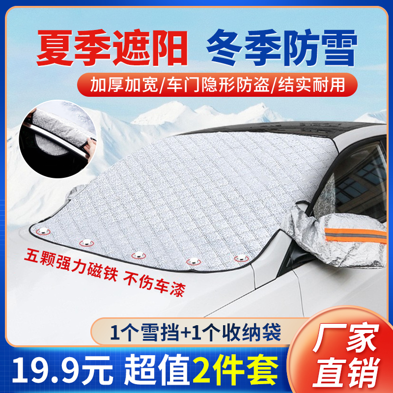 抢！【19.9元2件套】加大加厚磁吸雪挡，秒除霜雪，所有车型通用！
