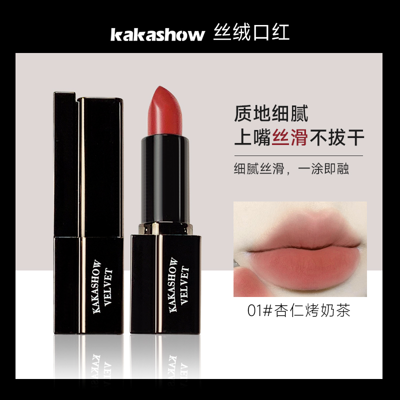 kakashow丝绒口红唇膏防水舒服显白不掉色不沾杯保湿滋润补水秋冬