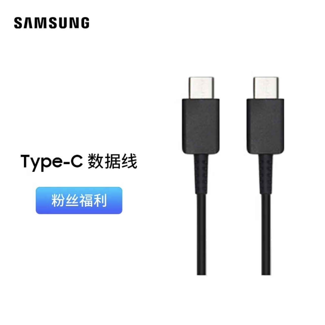 准新品 Samsung/三星 【浮力品】三星原厂双Type-c数据线 快充