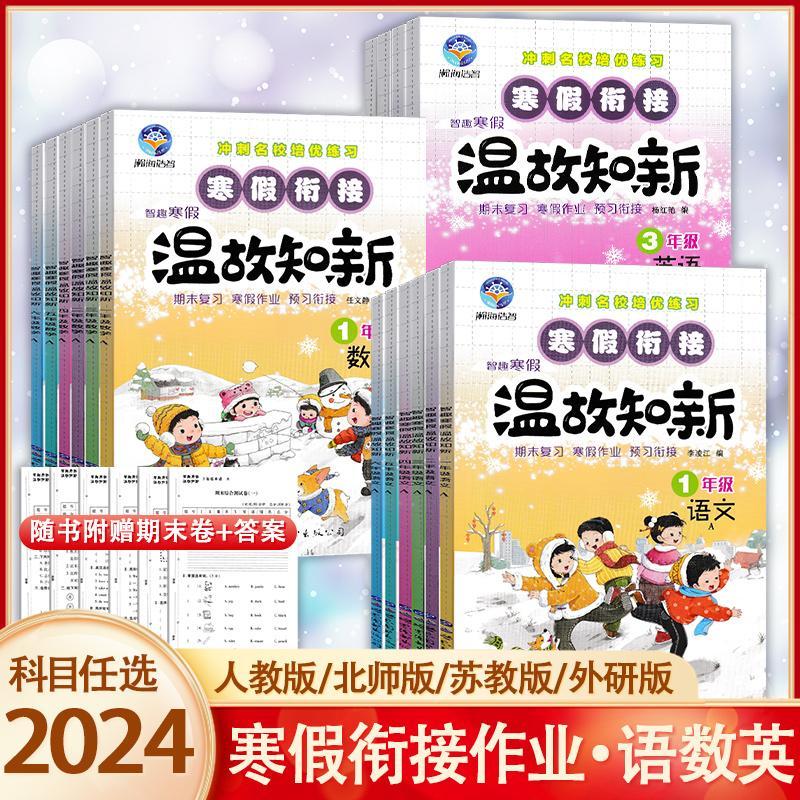 2024智趣寒假衔接作业温故知新一二三四五六年级上册语文数学英语