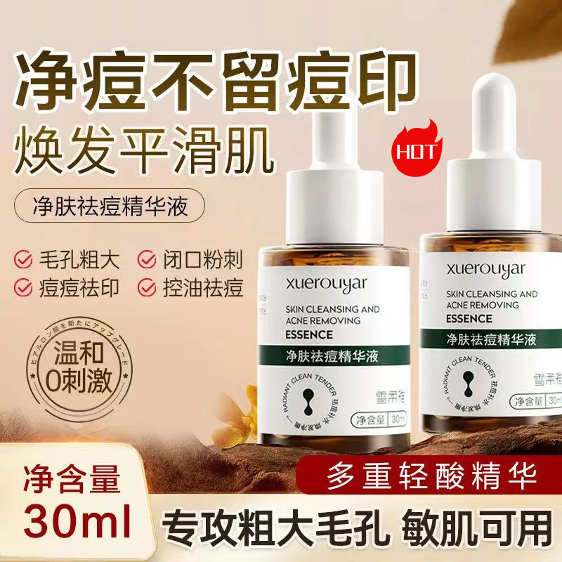 正品净肤祛痘细致毛孔赫淡印修痘痕水杨酸之壬二酸精华液妍男士女