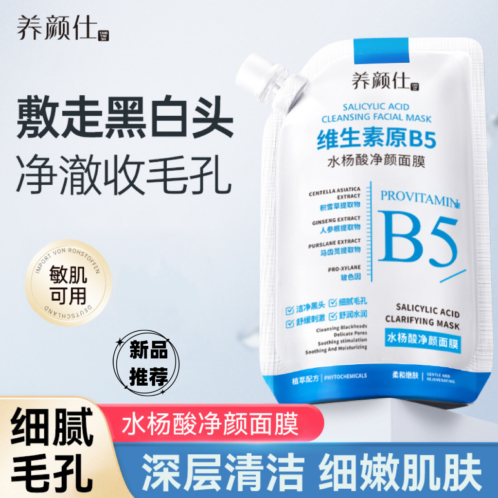 【国货之光】养颜士维生素原B5水杨酸收缩毛孔去黑头面膜涂抹式男女
