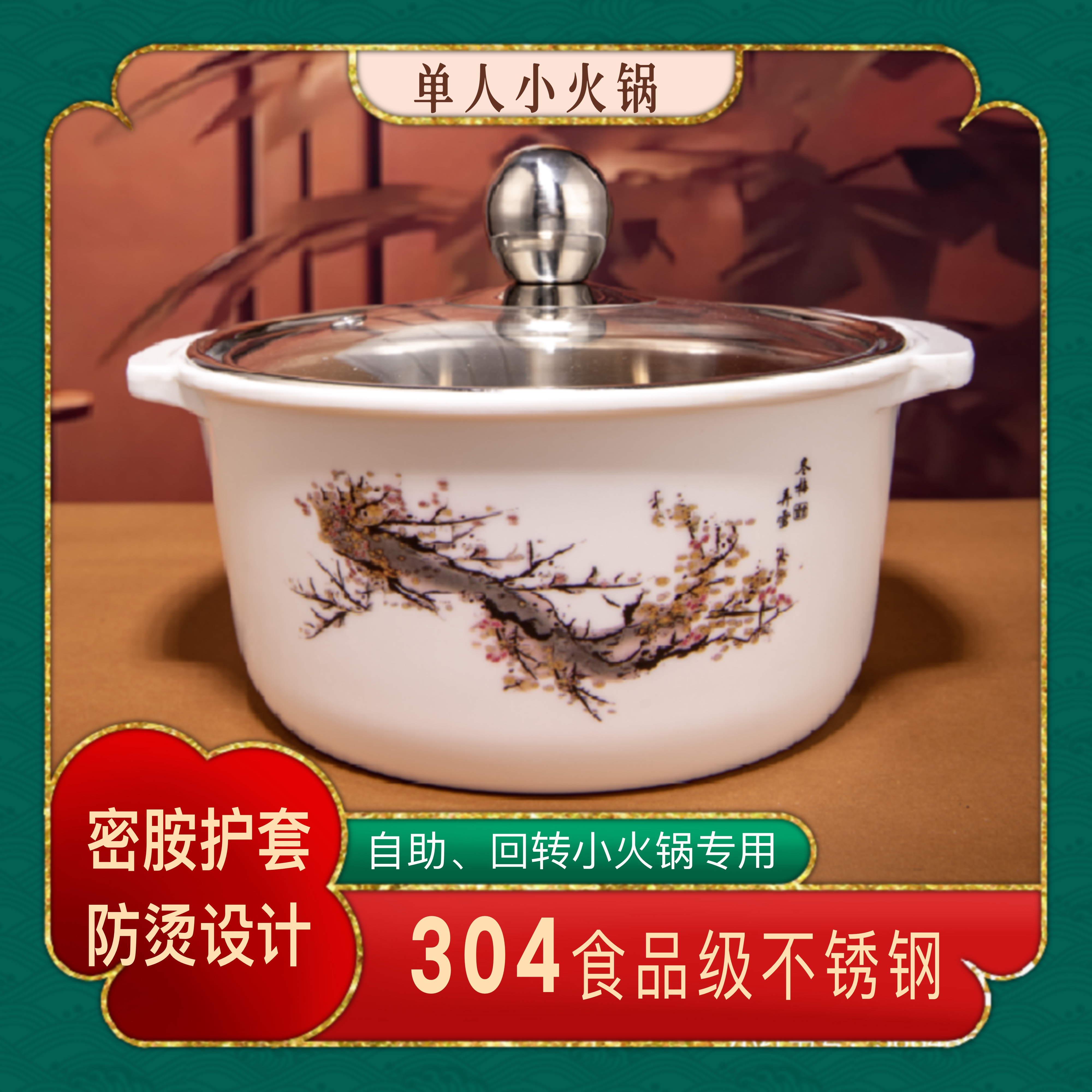 防烫锅密胺小火锅家用一人一锅小火锅单人304不锈钢旋转自助涮涮