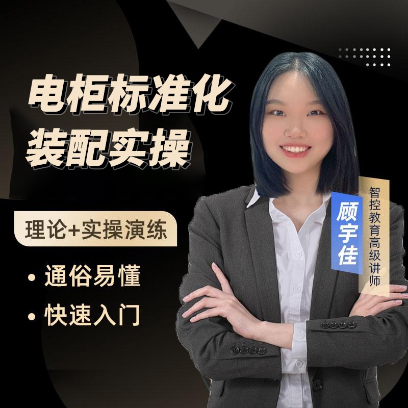 电柜标准化装备实操课
