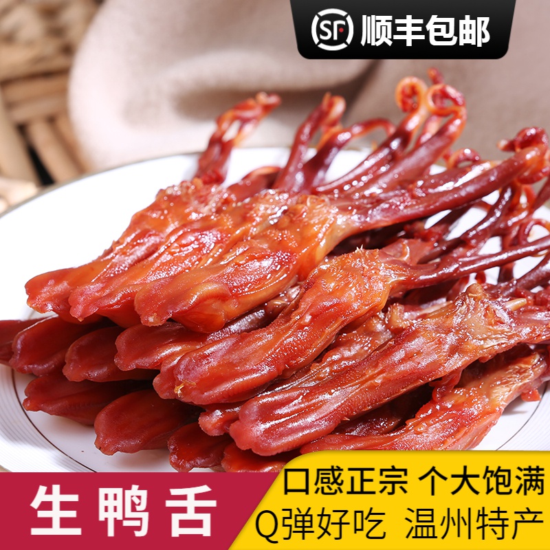 生鸭舌大鸭舌头酱鸭舌新鲜冷冻独立真空包装500g温州特产