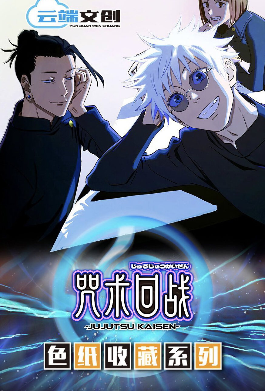【云端文创】《咒术回战》色纸收藏系列盲盒拆封