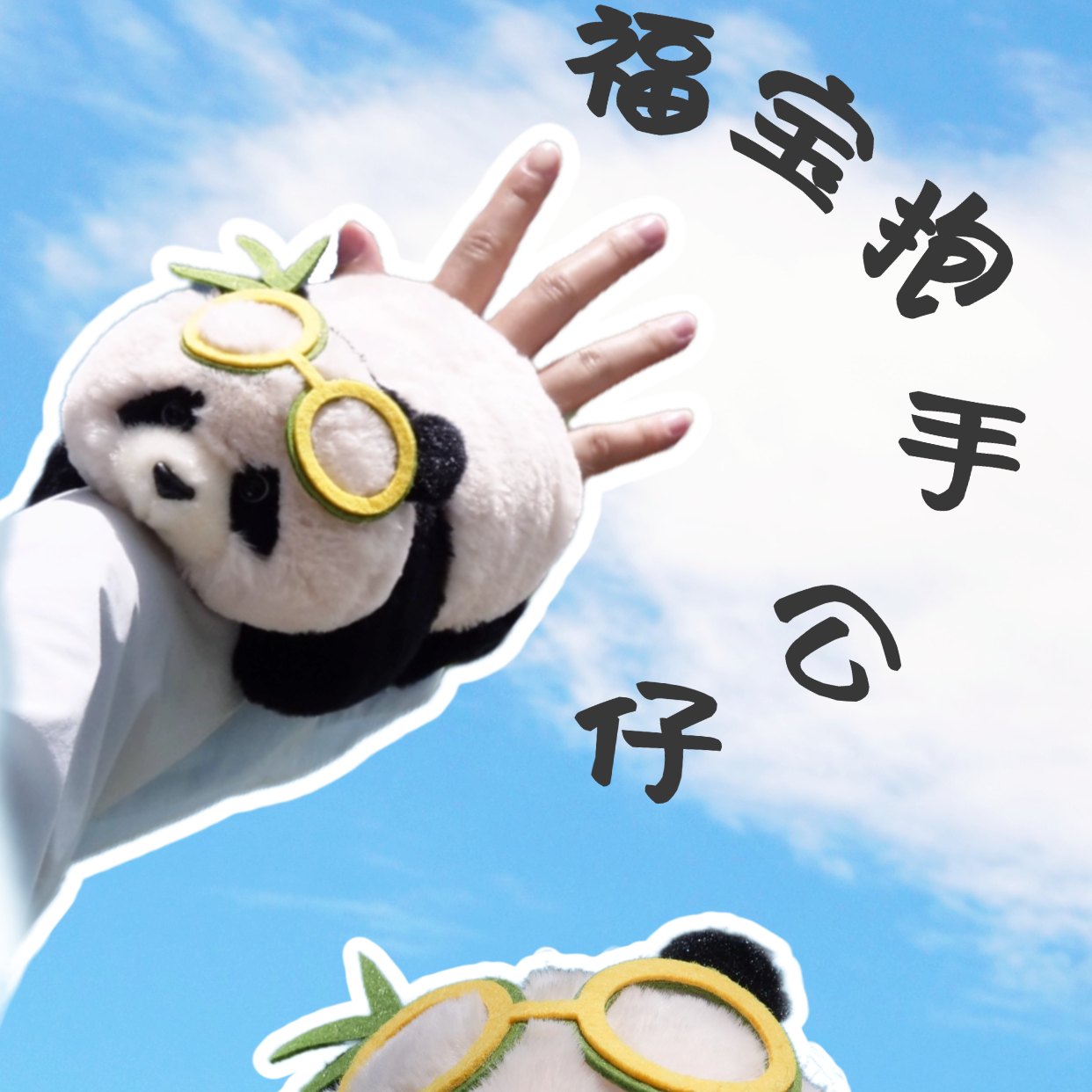 【哈啰潘达】福宝熊猫抱手公仔