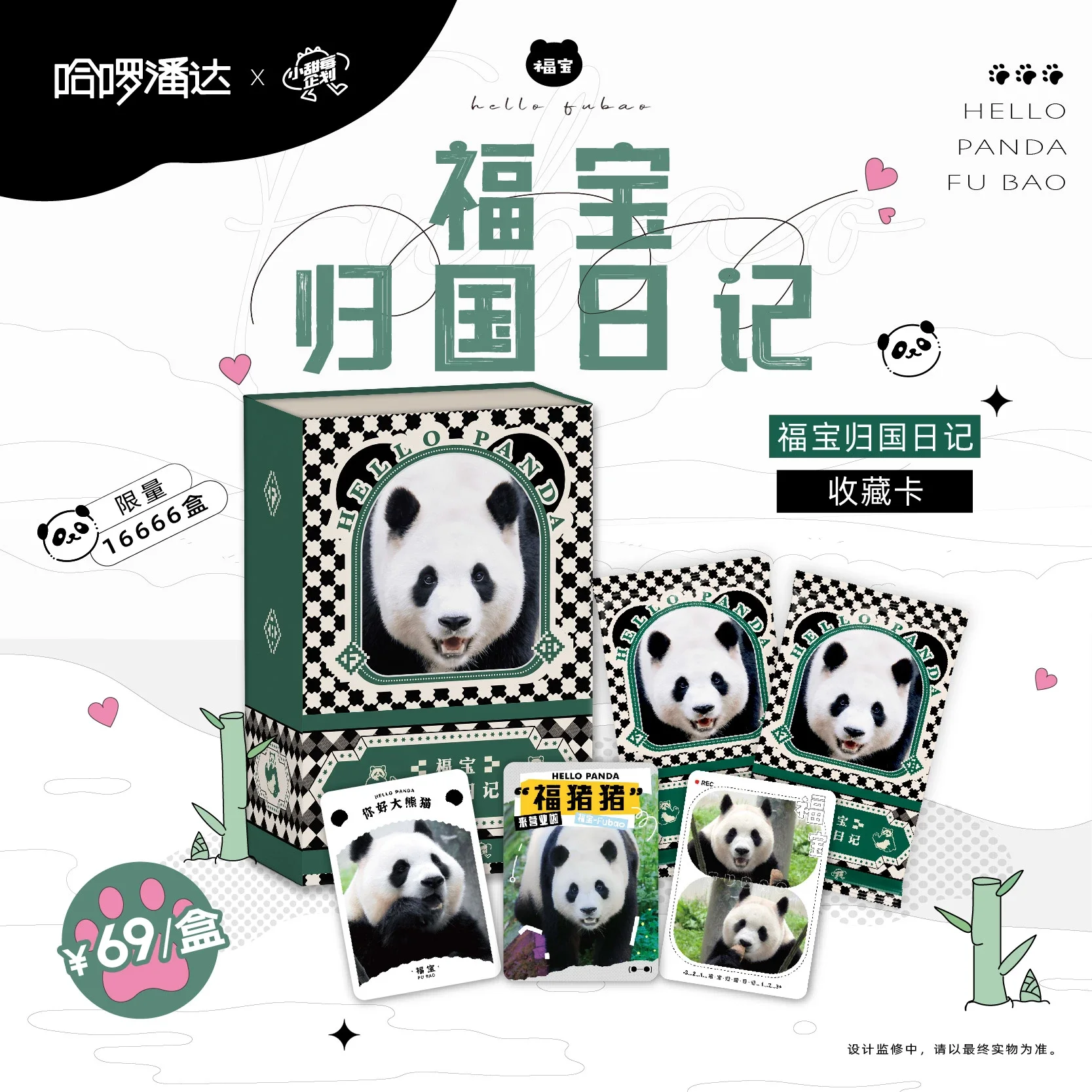 《福宝归国日记》收藏小卡