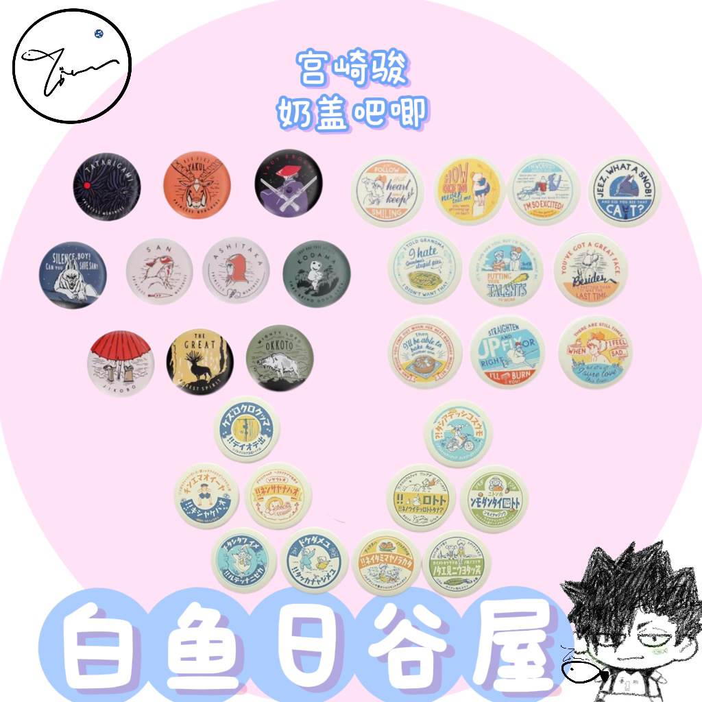 【白鱼】宫崎骏吉卜力 奶盖吧唧幽灵公主 魔女宅急便 龙猫 日谷代拆