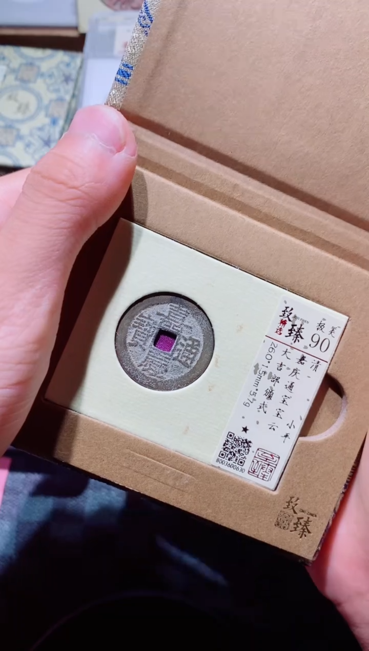 【闪购商品】铜致臻评级90分嘉庆99号