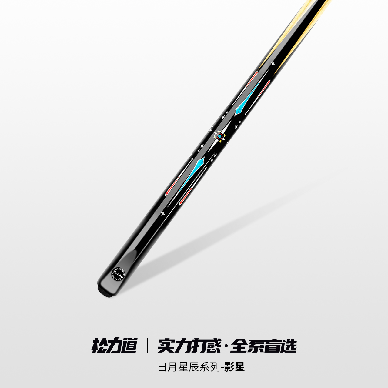 松力道日月星辰影星小头通杆中式黑八斯诺克手工免漆桌球杆雕刻