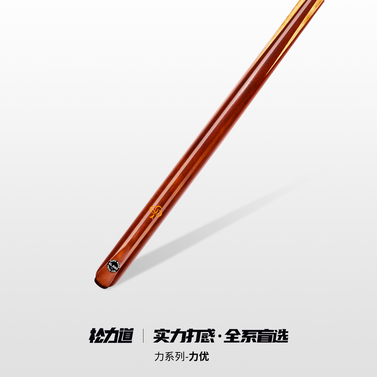 松力道台球杆力优小头杆中式黑八桌球杆斯诺克雕刻品牌手工台球杆