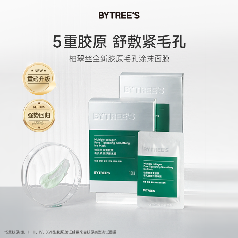 【爆款面膜】柏翠丝5型胶原面膜毛孔紧致舒缓控油补水保湿救急涂抹
