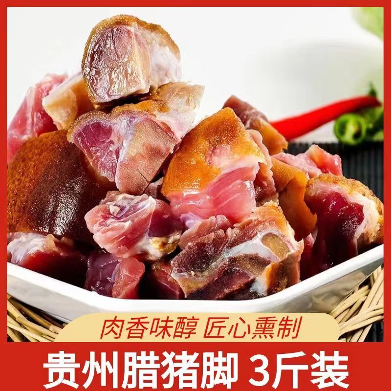 贵州特产腊猪脚柴火烟熏猪蹄熏制猪脚杆腌腊肉切好剁好腊猪腿3斤