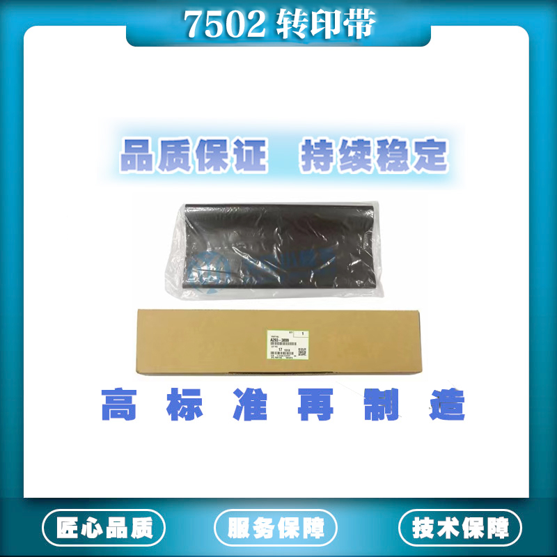 适用理光7502转印带 原厂转印带7502/7503/7001/8001/9002配件