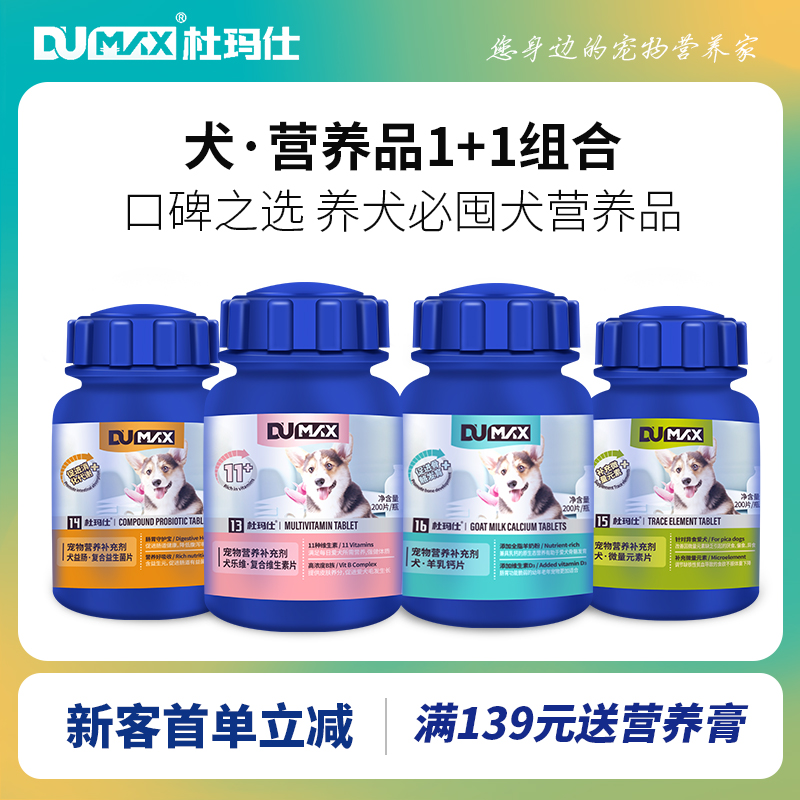 dumax杜玛仕犬营养品狗狗维生素犬狗钙片益生菌片微量元素软骨素