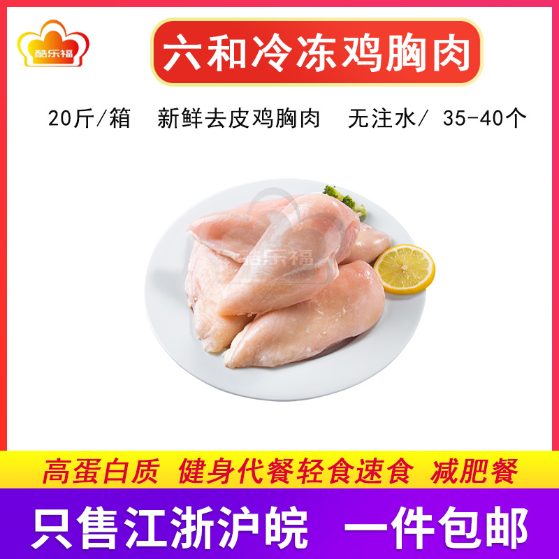 六和冷冻鸡胸肉20斤冷冻新鲜鸡胸肉健身生肌鸡胸鸡脯肉单冻鸡大胸