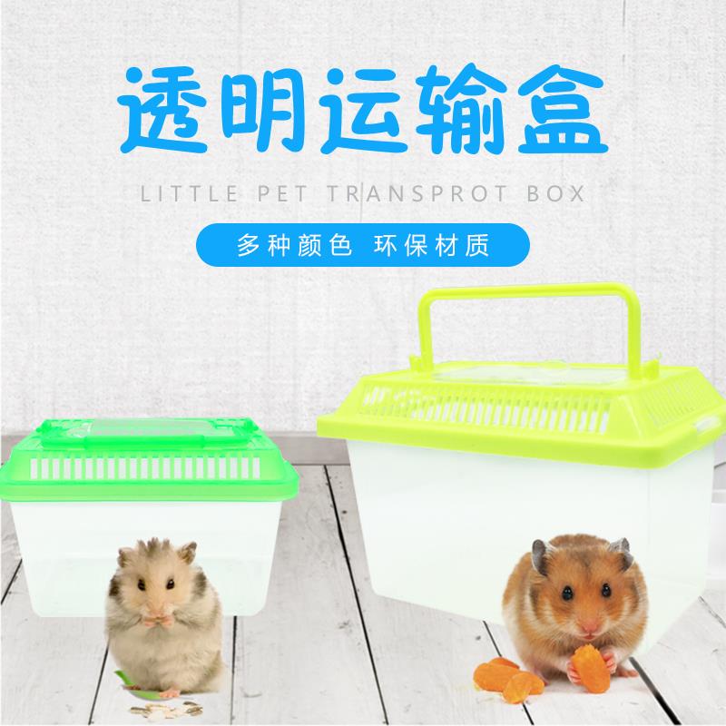 仓鼠运输盒外带包乌龟外带笼便携笼子迷你分隔透明外出水族携带笼