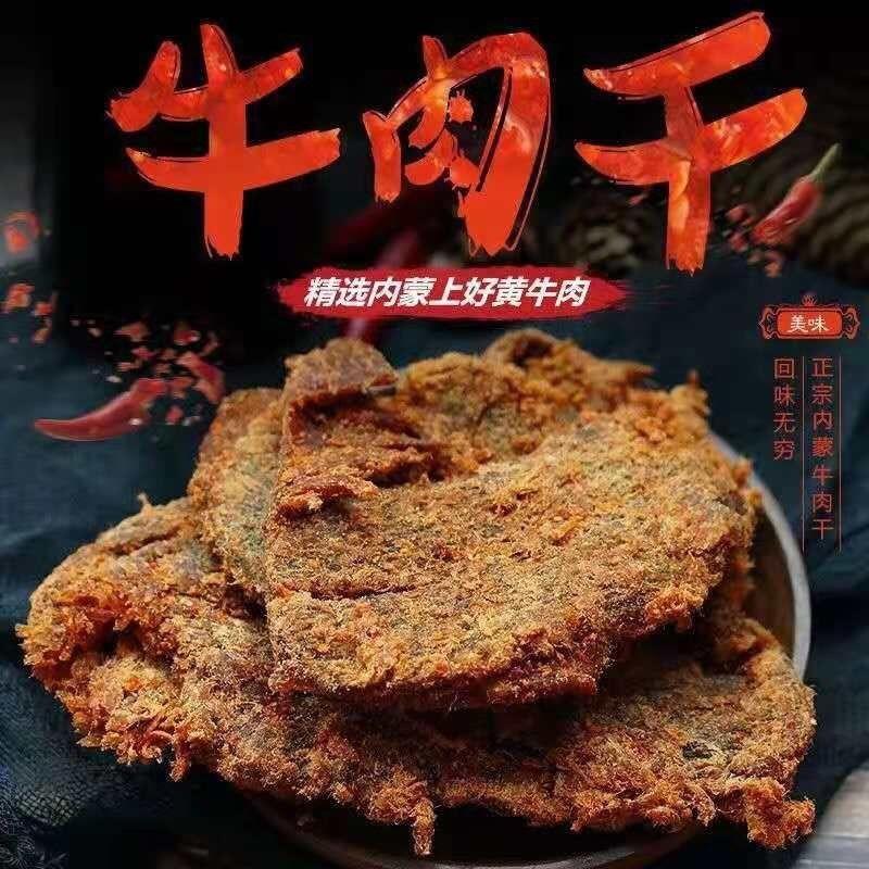 【小扬哥力荐】蒙古正宗五香香辣沙嗲手撕风干牛肉片袋装休闲零食