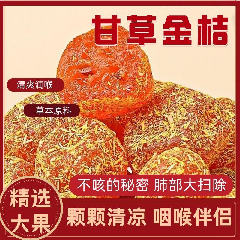 【小扬哥优选】正宗甘草金桔九制金桔干柑橘泡水清凉润喉蜜饯果脯