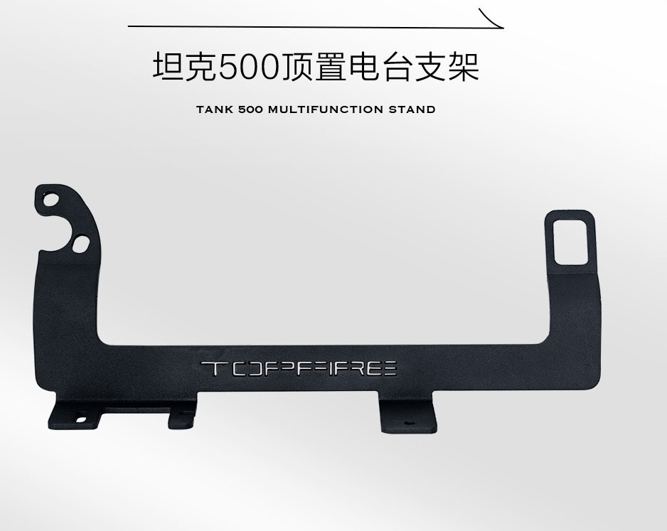 坦克500顶置电台支架
