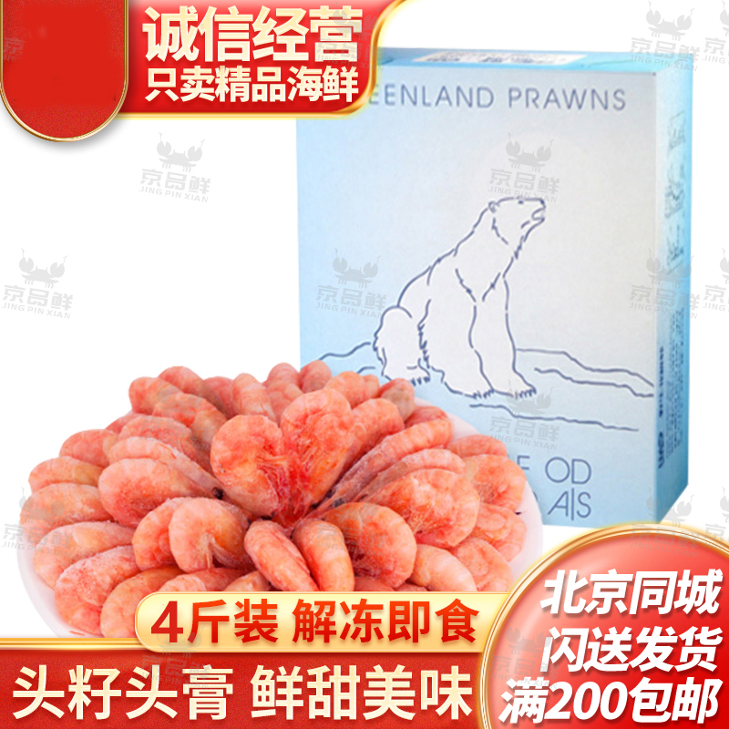 北极甜虾4斤北极熊甜虾带籽