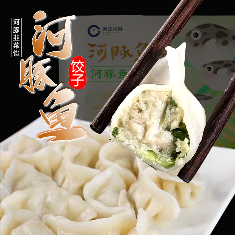 河豚韭菜水饺360g大约18只装北京同城新鲜闪送到您家