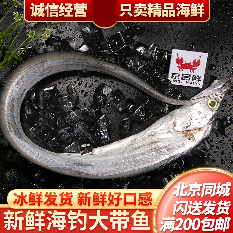 鲜带鱼舟山白眼钓带整条发货 大小可选 带鱼同城送