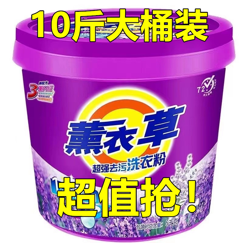 10斤桶装薰衣草去污洗衣粉持久留香大包装浓缩无磷速溶超强去污力