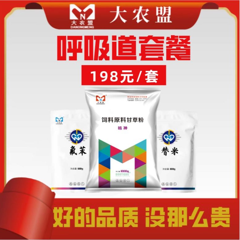 大农盟-呼吸道套餐（咳立停1kg+替米500g+氟苯500g）