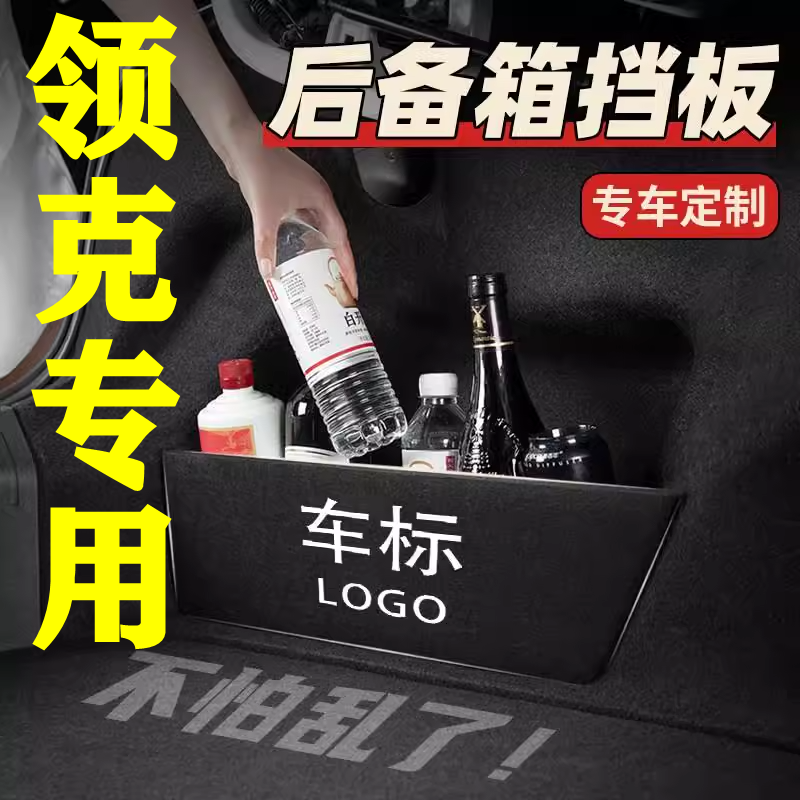 【41号】领克专用后备箱隔物板