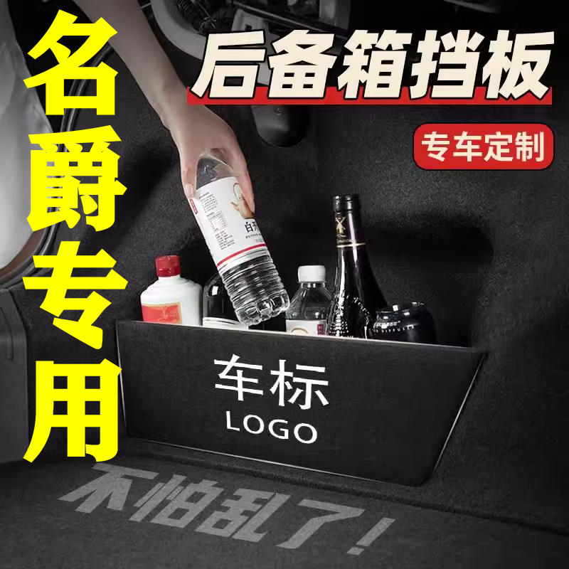 【35号】名爵专用后备箱隔物板