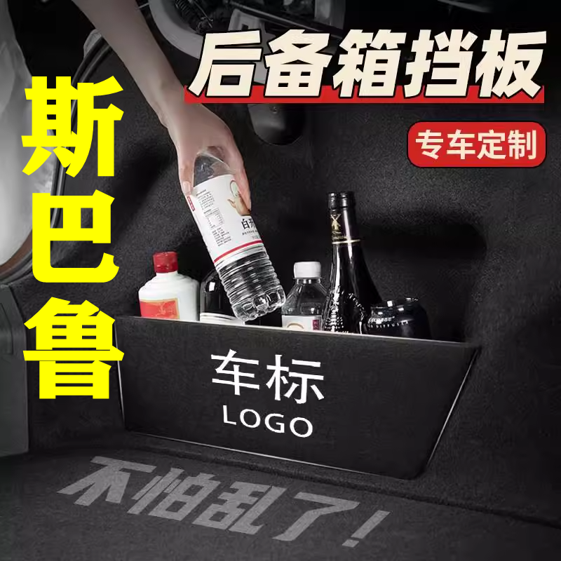 【38号】斯巴鲁专用后备箱隔物板