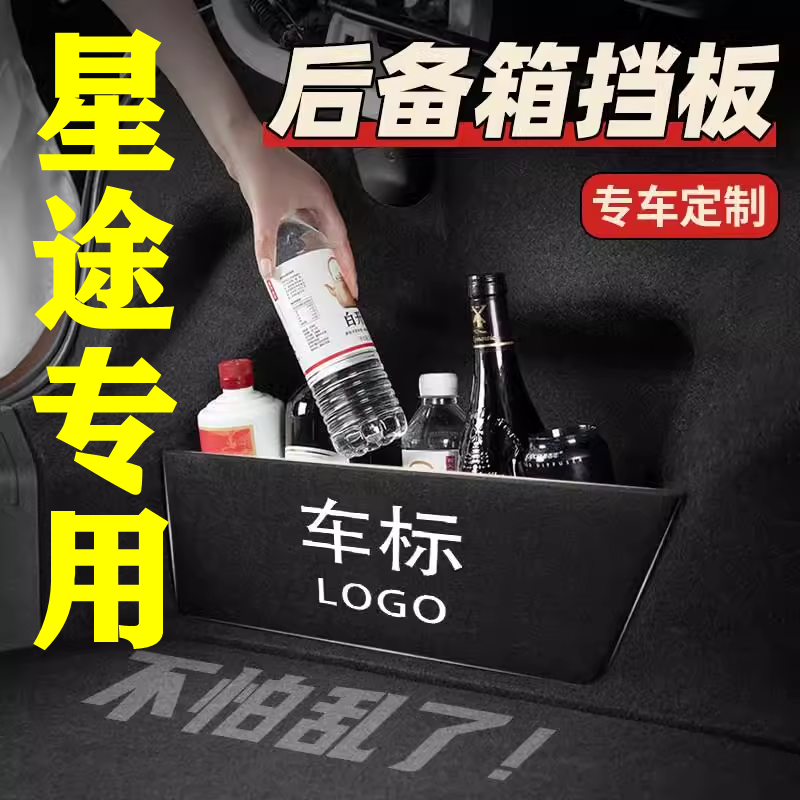【49号】星途专用后备箱隔物板