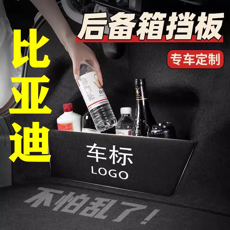 【 8号】比亚迪专用后备箱隔物板