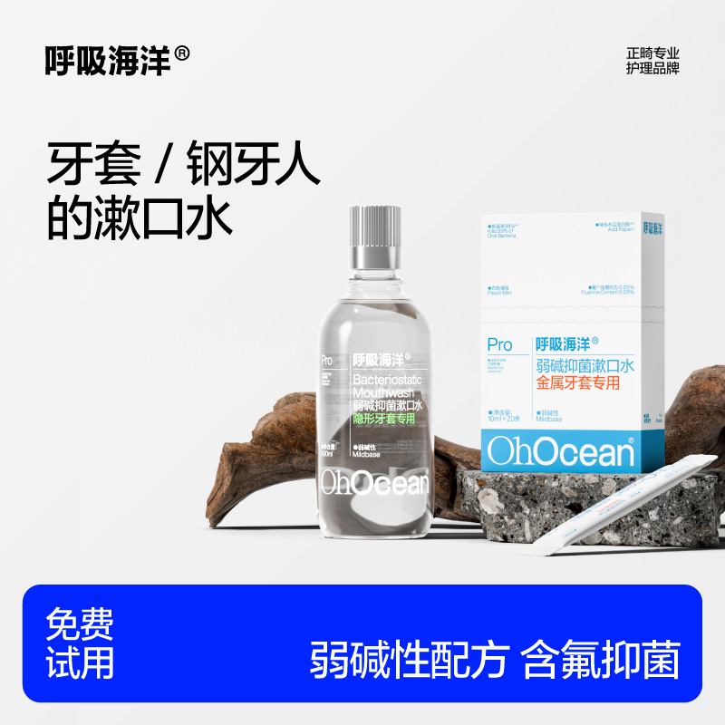 【达人专属】呼吸海洋弱碱性漱口水含氟正畸牙套抗酸抑菌