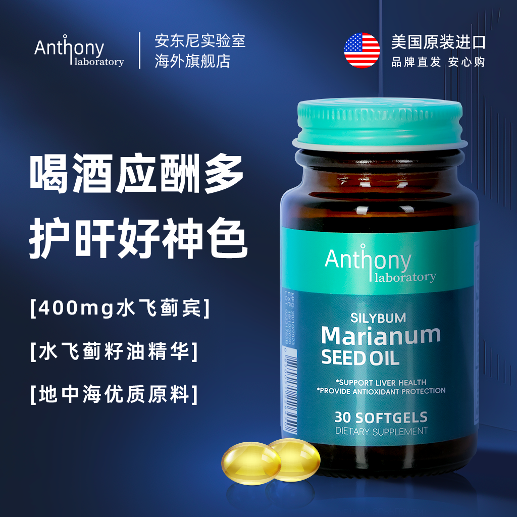 【安东尼实验室】高倍水飞蓟宾 奶蓟草籽油护肝片400mg*30粒