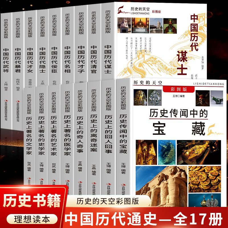 历史的天空彩图版全17册历史上的奇人奇事著名的医学家历代才子书