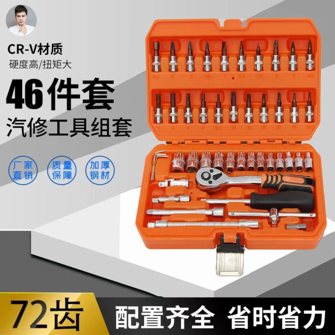 万能汽修套装套筒扳手套装4653工具套装全套一整套万能46件套