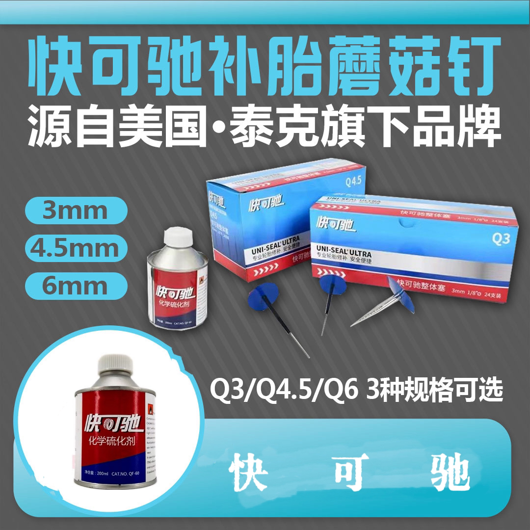 泰克快可驰蘑菇钉胶水轮胎补片图钉塞多功能橡胶强补片